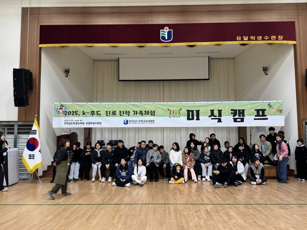 가족과 함께 하는 "K-food 페스타 가족캠프"(무안교육지원청)