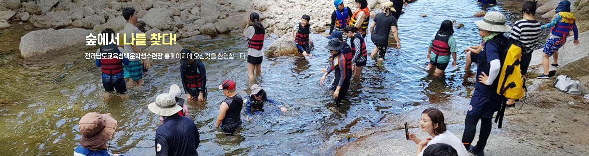 숲에서 나를 찾다 전남광주통합특별시교육청백운학생수련장