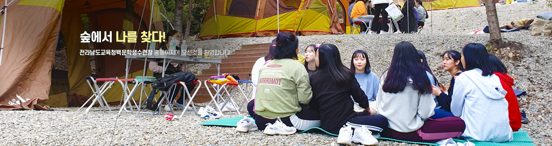 숲에서 나를 찾다 백운학생수련장