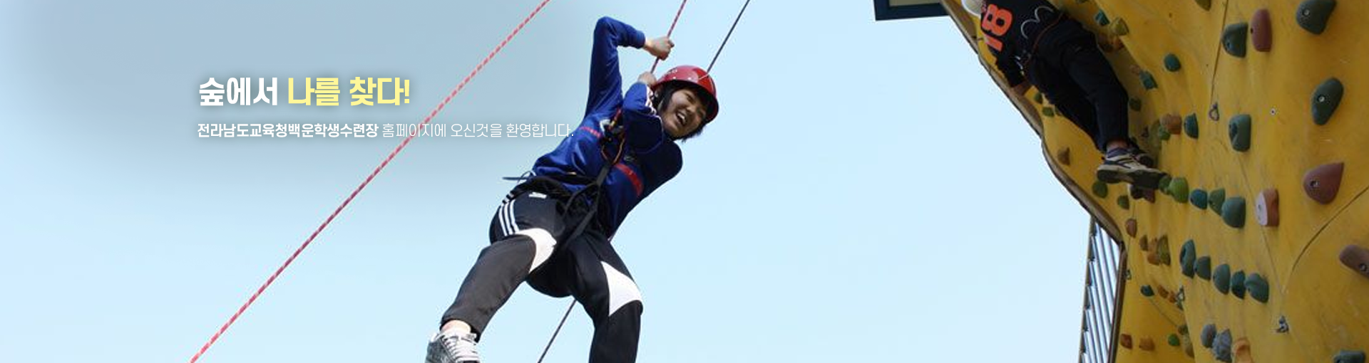 숲에서 나를 찾다 백운학생수련장