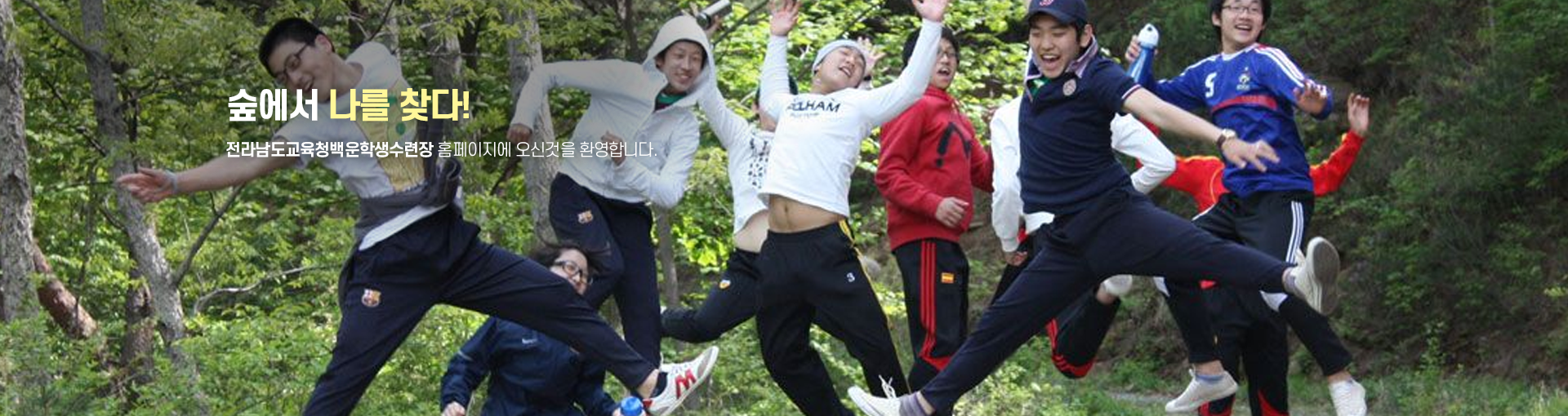 숲에서 나를 찾다 백운학생수련장