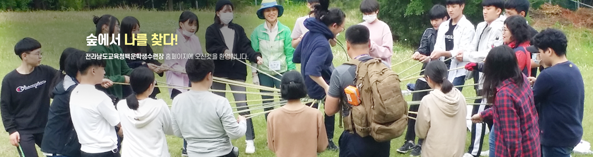 숲에서 나를 찾다 백운학생수련장