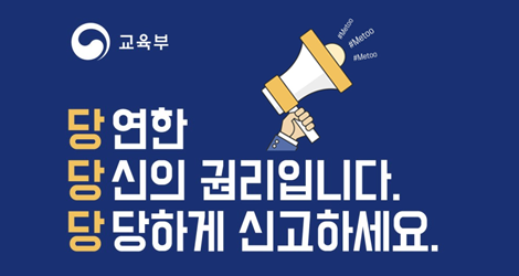 당연한 당신의 권리입니다. 당당하게 신고하세요. 교육부가 함께합니다 #교육부 #WITHYOU #당당당 교육분야 성희롱.성폭력 온라인 신고센터 운영 