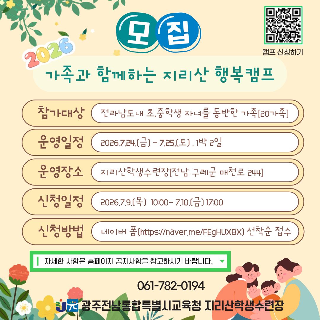 2026. 가족과 함께하는 지리산 행복캠프