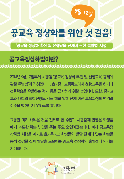 9월 12일 공교육 정상화를 위함 첫 걸음! 공교육 정상화 촉진 및 선행교육 규제에 관한 특별법 시행
