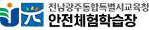 전남광주통합특별시교육청안전체험학습장