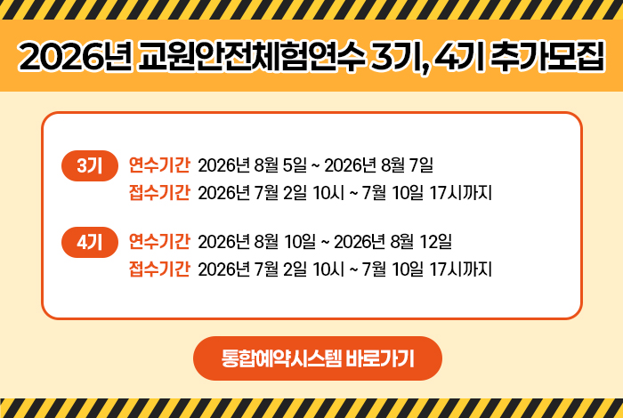 2026년 교원안전체험연수 3기, 4기 추가모집