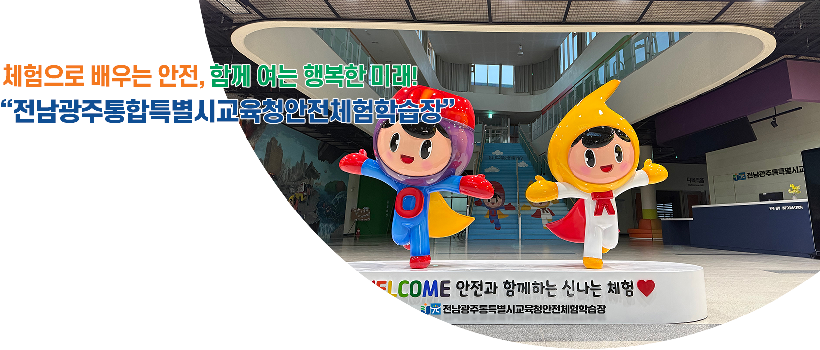  체험으로 배우는 안전, 함께 여는 행복한 미래!  &amp;quot;전남광주통합특별시교육청안전체험학습장&amp;quot;