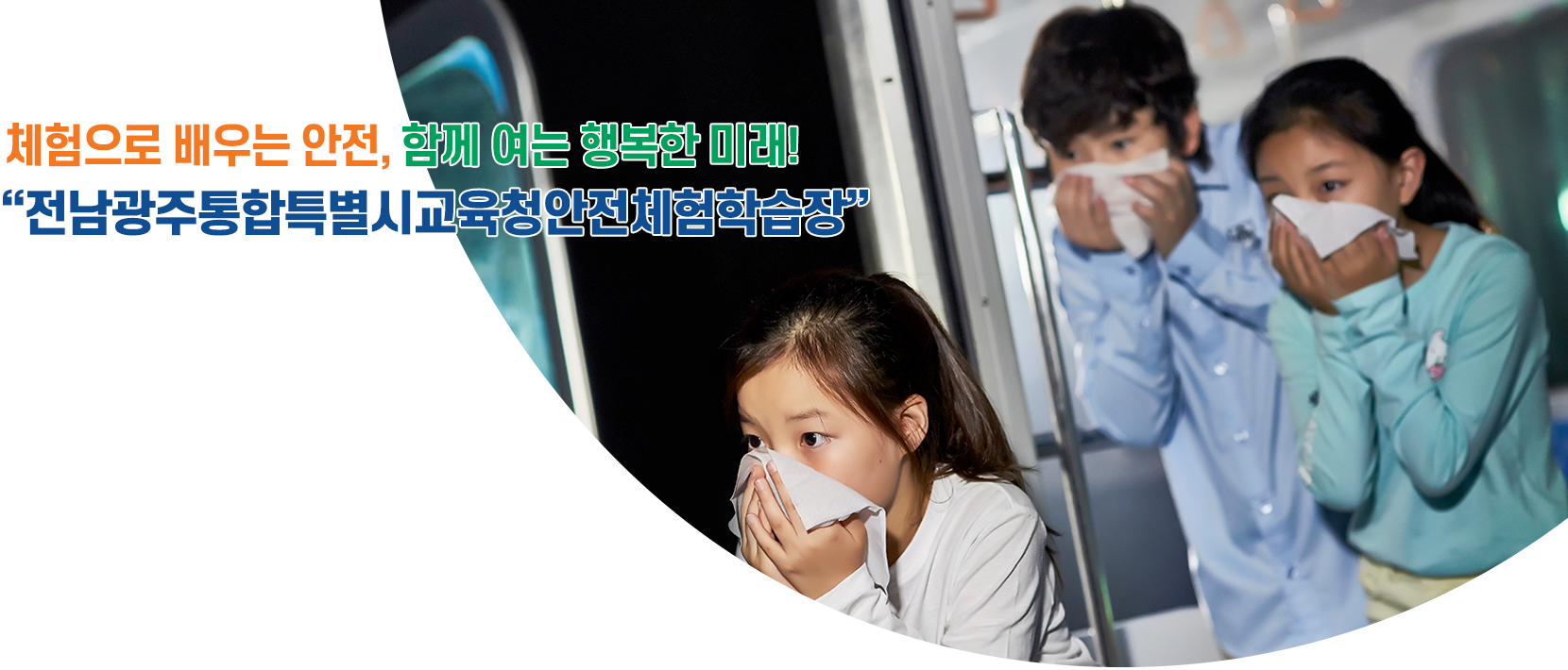  체험으로 배우는 안전, 함께 여는 행복한 미래!  &amp;quot;전남광주통합특별시교육청안전체험학습장&amp;quot;