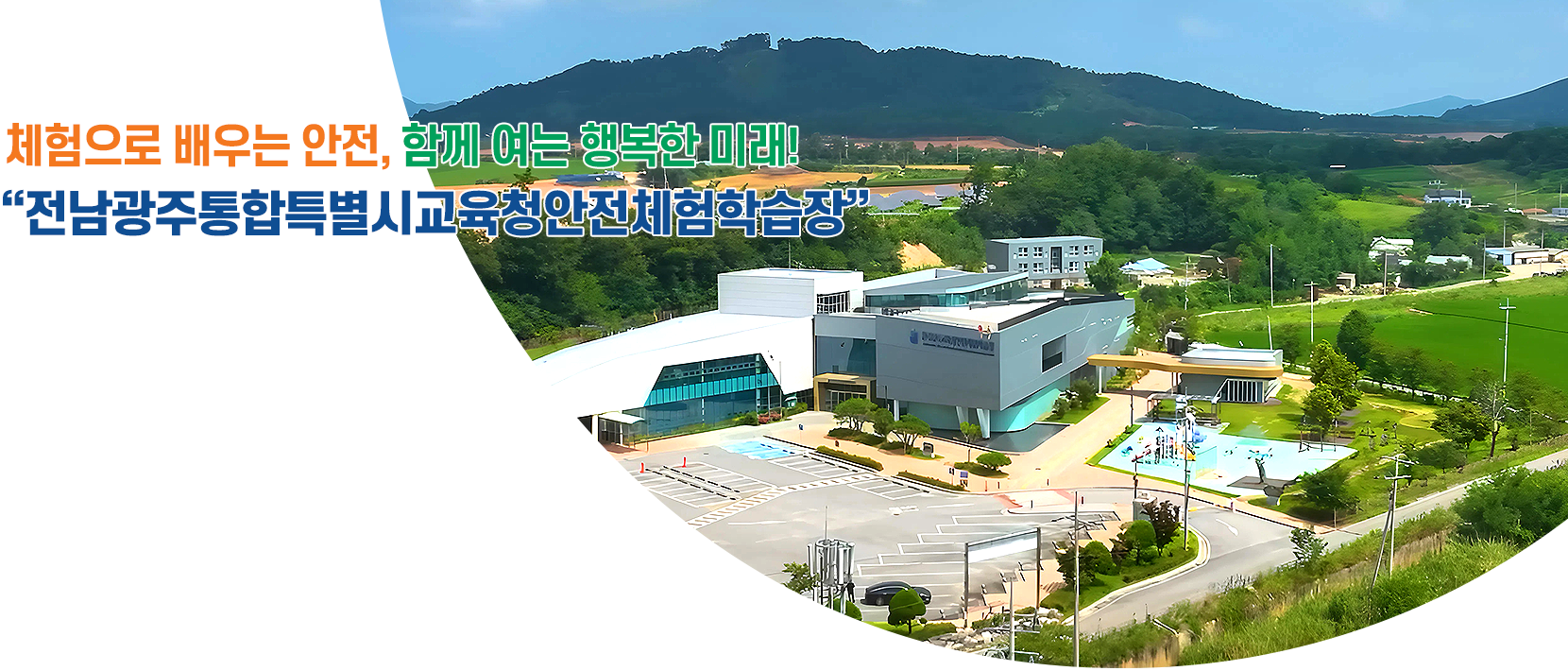  체험으로 배우는 안전, 함께 여는 행복한 미래!  &amp;quot;전남광주통합특별시교육청안전체험학습장&amp;quot;