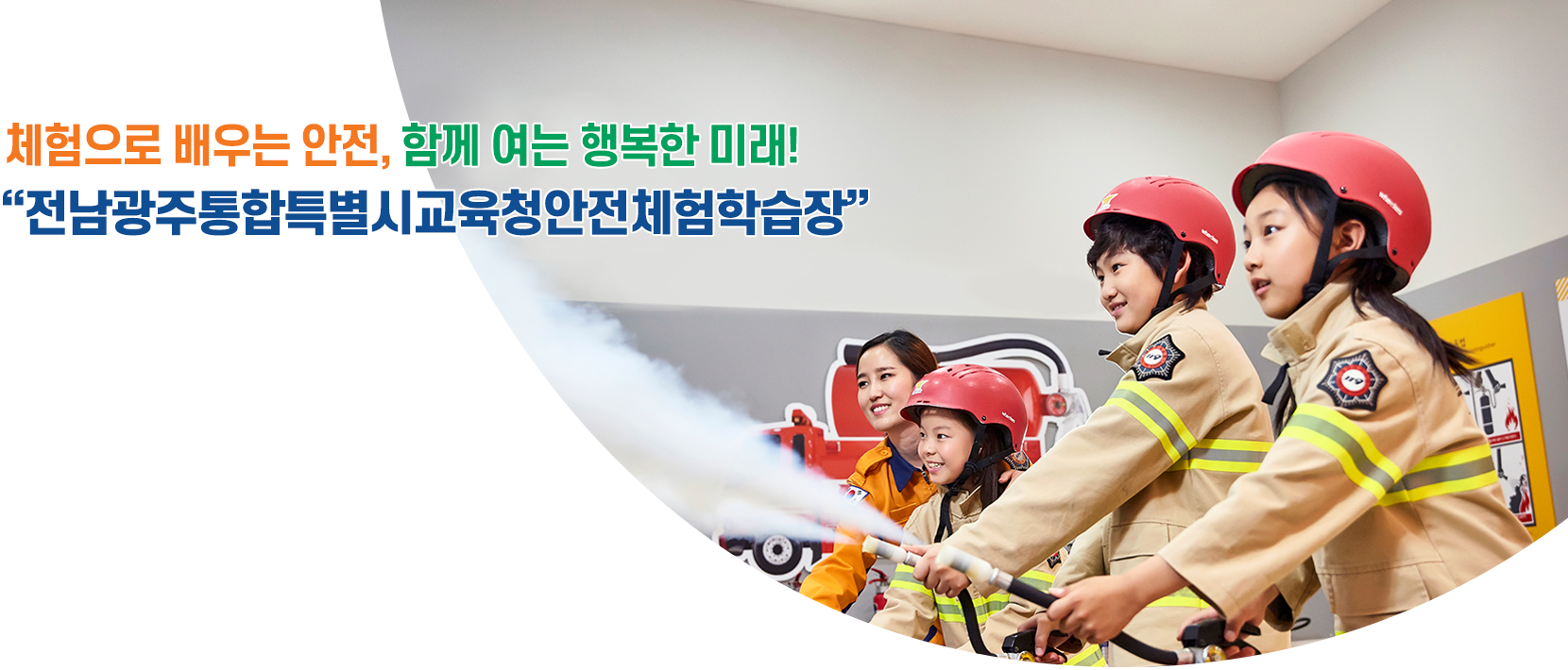  체험으로 배우는 안전, 함께 여는 행복한 미래!  &amp;quot;전남광주특별시교육청안전체험학습장&amp;quot;