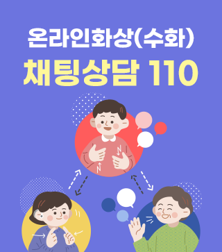 온라인화상(수화) 채팅상담 110