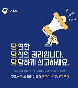 당연한 당신의 권리입니다. 당당하게 신고하세요. 교육부가 함께합니다 #교육부 #WITHYOU #당당당 교육분야 성희롱.성폭력 온라인 신고센터 운영 
