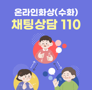 온라인화상(수화) 채팅상담 110