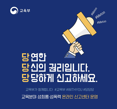 당연한 당신의 권리입니다. 당당하게 신고하세요. 교육부가 함께합니다 #교육부 #WITHYOU #당당당 교육분야 성희롱.성폭력 온라인 신고센터 운영 