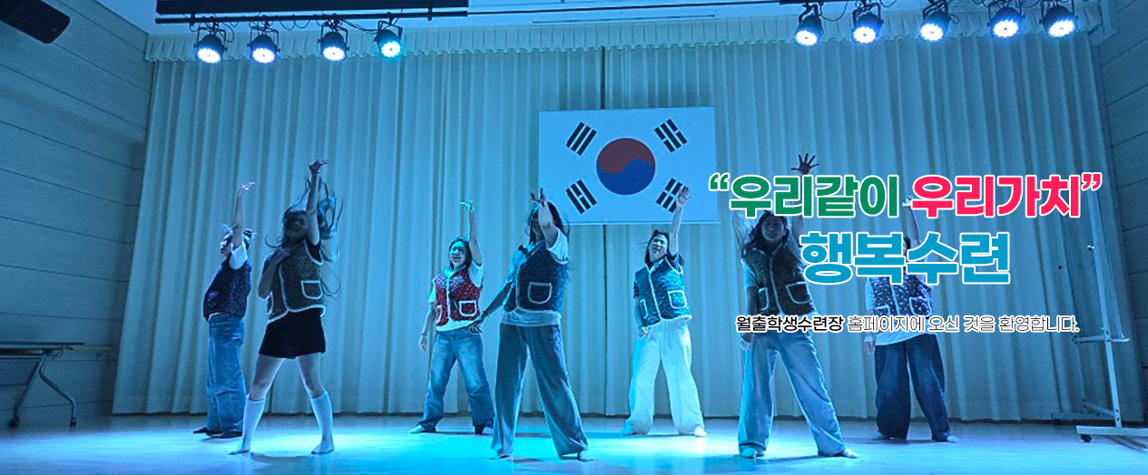 우리같이 우리가치 행복수련 월출학생수련장 홈페이지에 오신 것을 환영합니다.