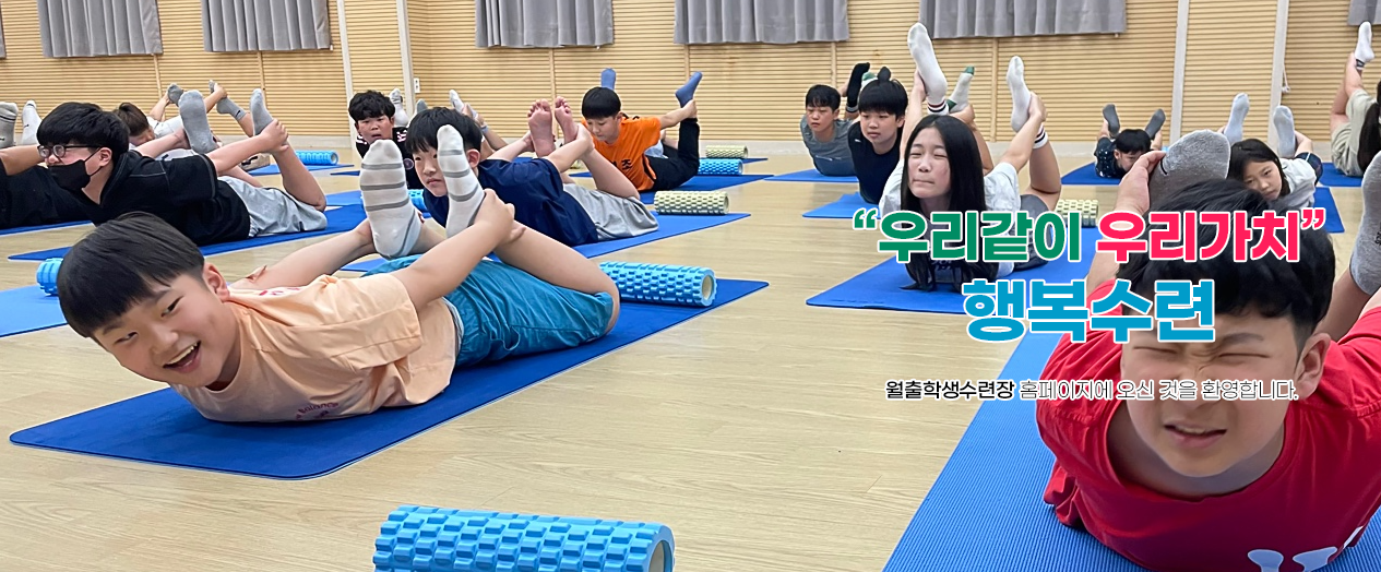 우리같이 우리가치 행복수련 월출학생수련장 홈페이지에 오신 것을 환영합니다.