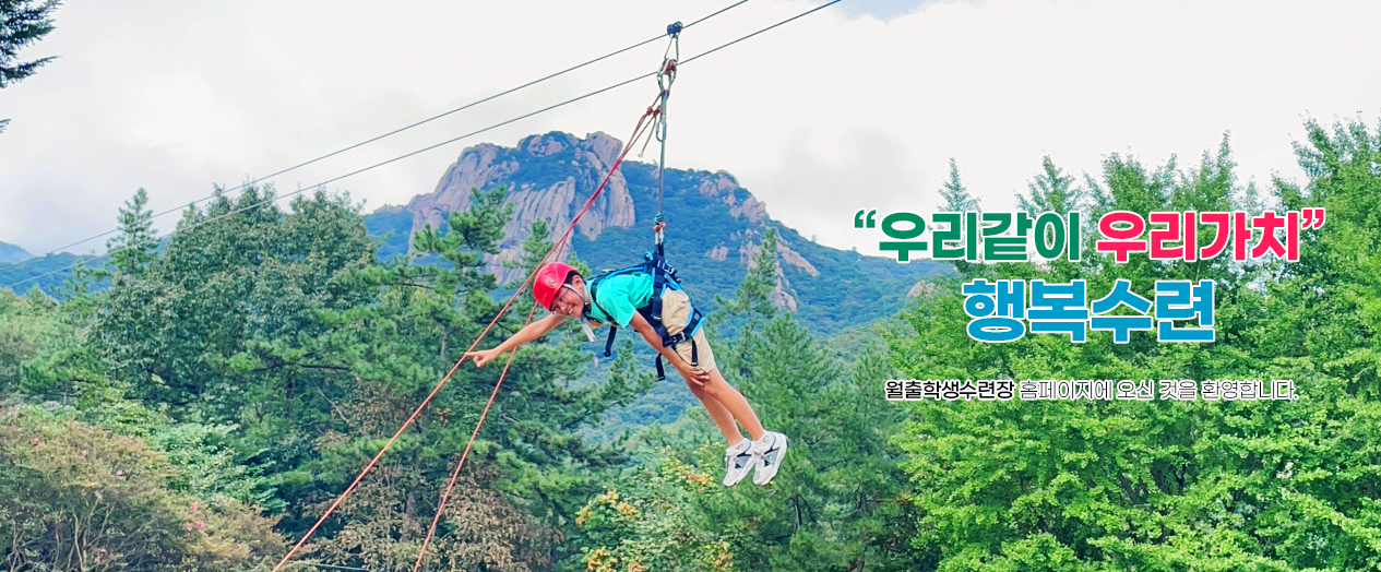 우리같이 우리가치 행복수련 월출학생수련장 홈페이지에 오신 것을 환영합니다.