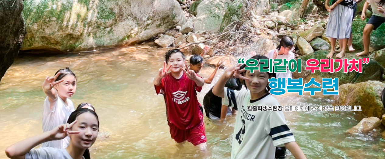 우리같이 우리가치 행복수련 월출학생수련장 홈페이지에 오신 것을 환영합니다.