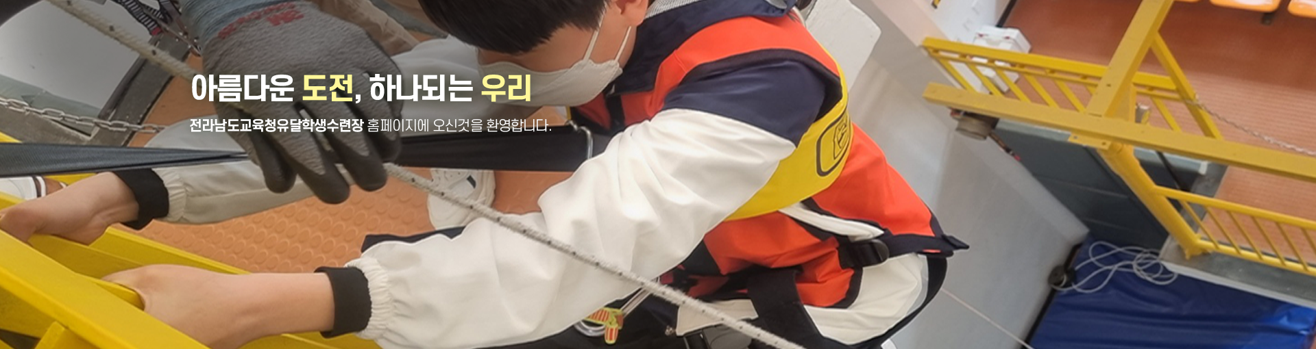 아름다운 도전, 하나되는 우리 전라남도교육청유달학생수련장 홈페이지에 오신것을 환영합니다.