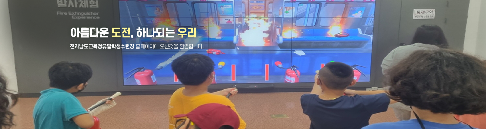 아름다운 도전, 하나되는 우리 전라남도교육청유달학생수련장 홈페이지에 오신것을 환영합니다.
