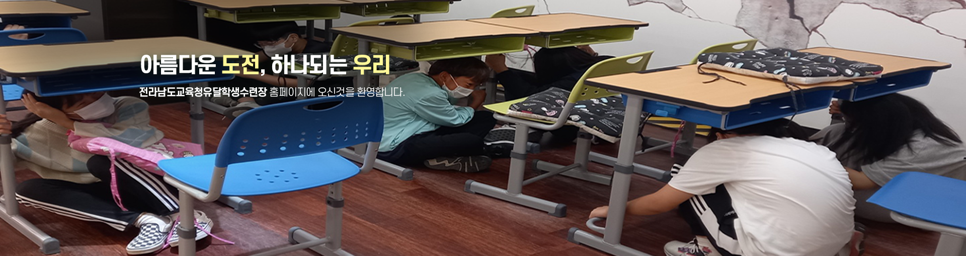 아름다운 도전, 하나되는 우리 전라남도교육청유달학생수련장 홈페이지에 오신것을 환영합니다.