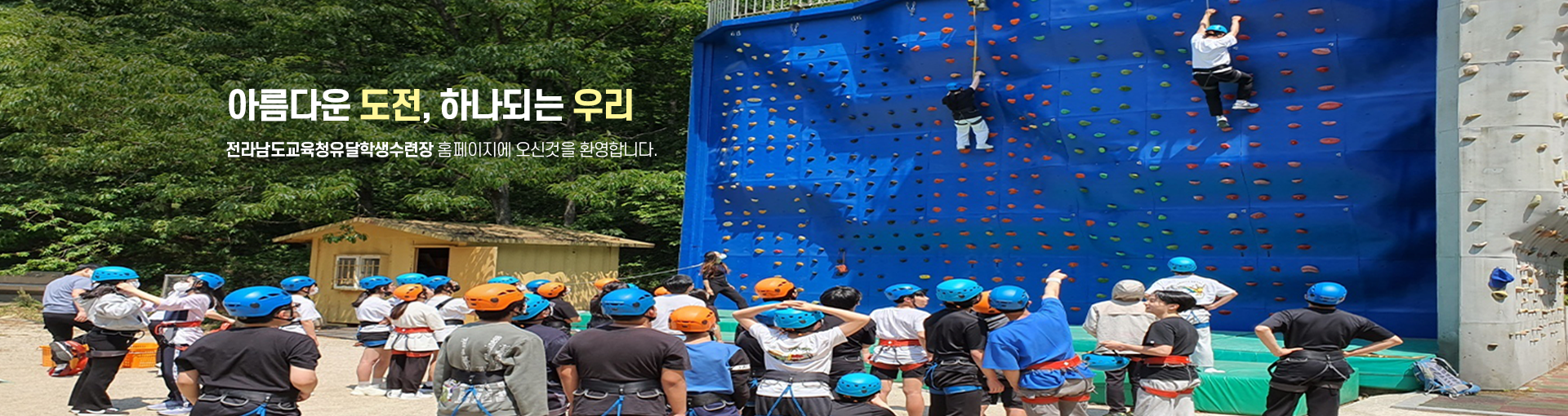 아름다운 도전, 하나되는 우리 전라남도교육청유달학생수련장 홈페이지에 오신것을 환영합니다.